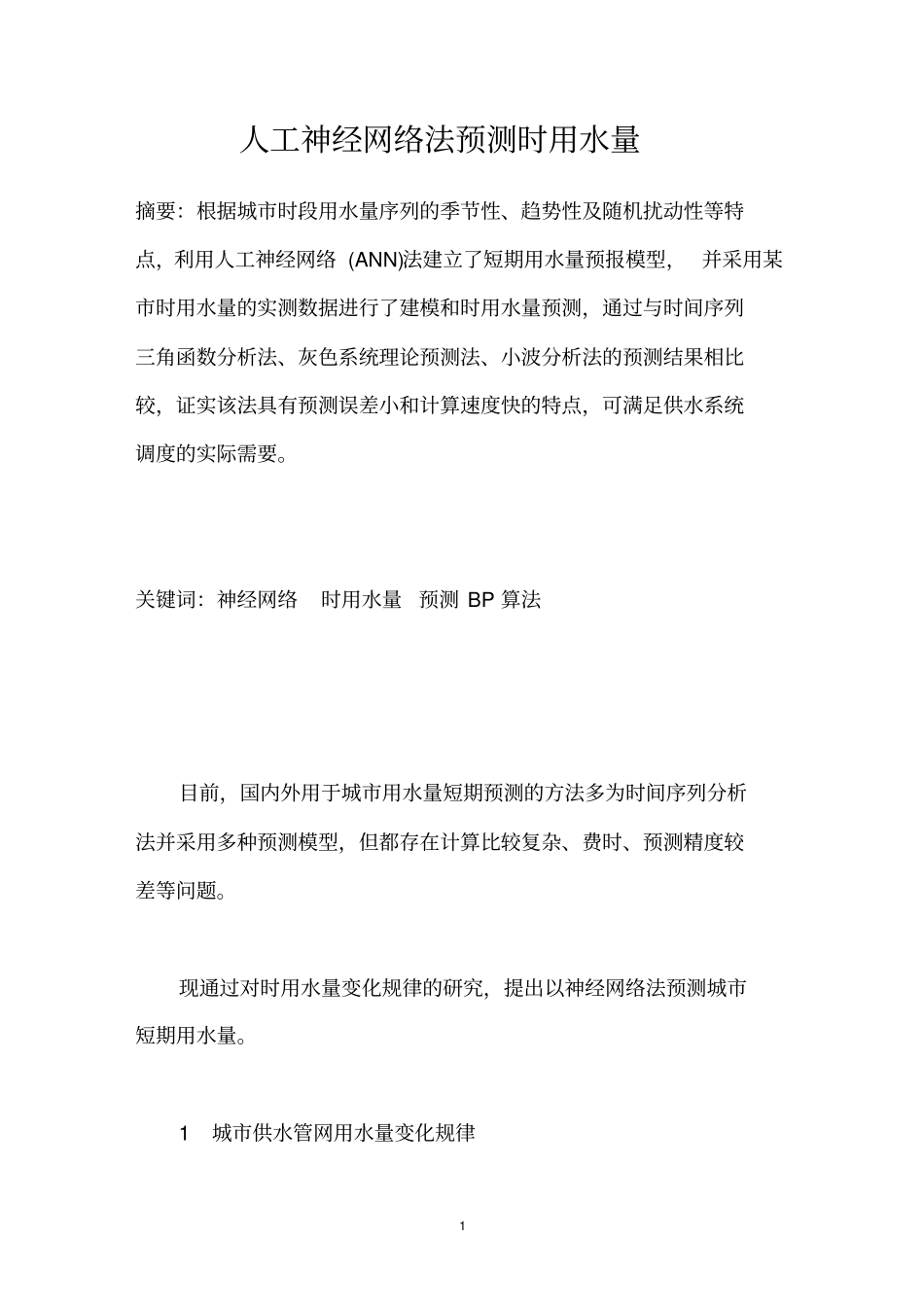 人工神经网络法预测时用水量_第1页