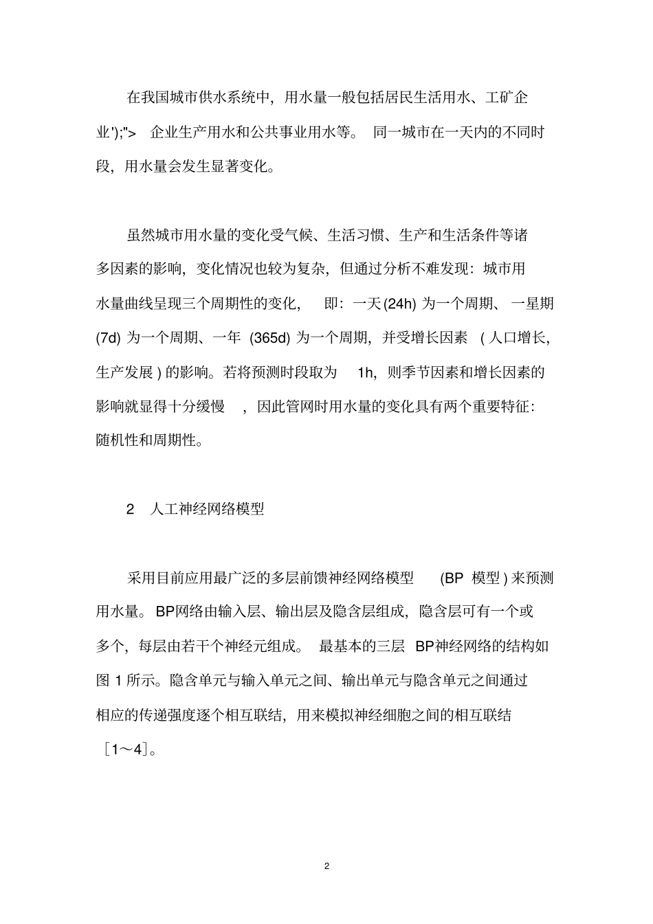 人工神经网络法预测时用水量_第2页