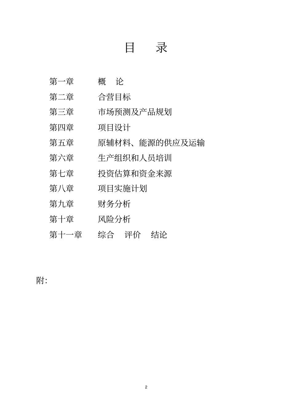 人工种植红豆杉超临界co2萃取技术生产紫杉醇茶多酚黄酮可行性研究报告_第2页