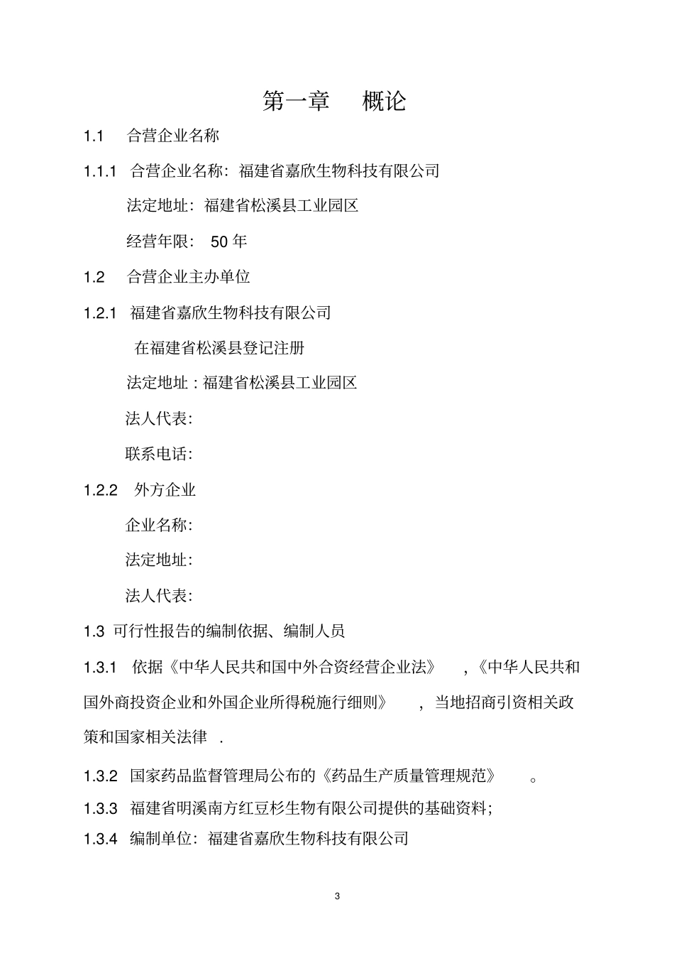 人工种植红豆杉超临界co2萃取技术生产紫杉醇茶多酚黄酮可行性研究报告_第3页