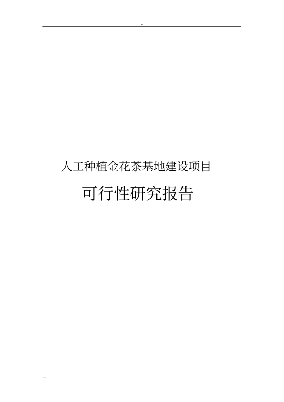 人工种植金花茶基地建设项目可行性研究报告_第1页