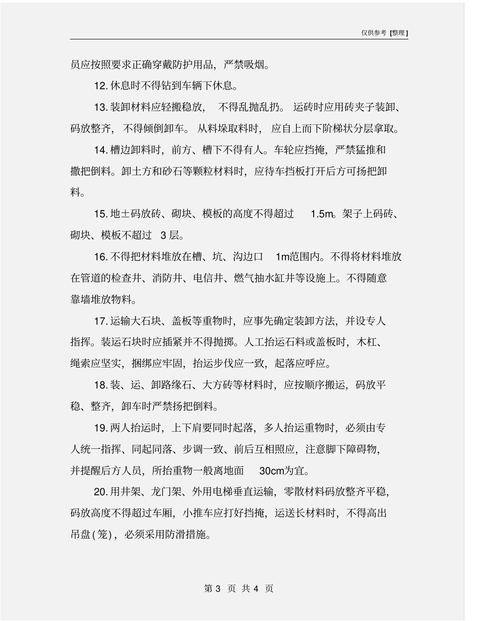 人工运材料安全要求_第3页