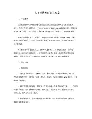人工铺轨专项施工方案