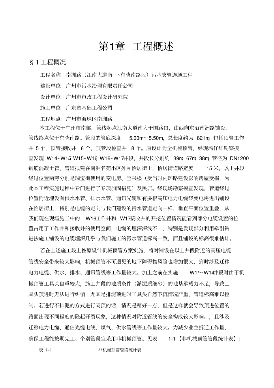 人工顶管专项施工组织设计_第1页