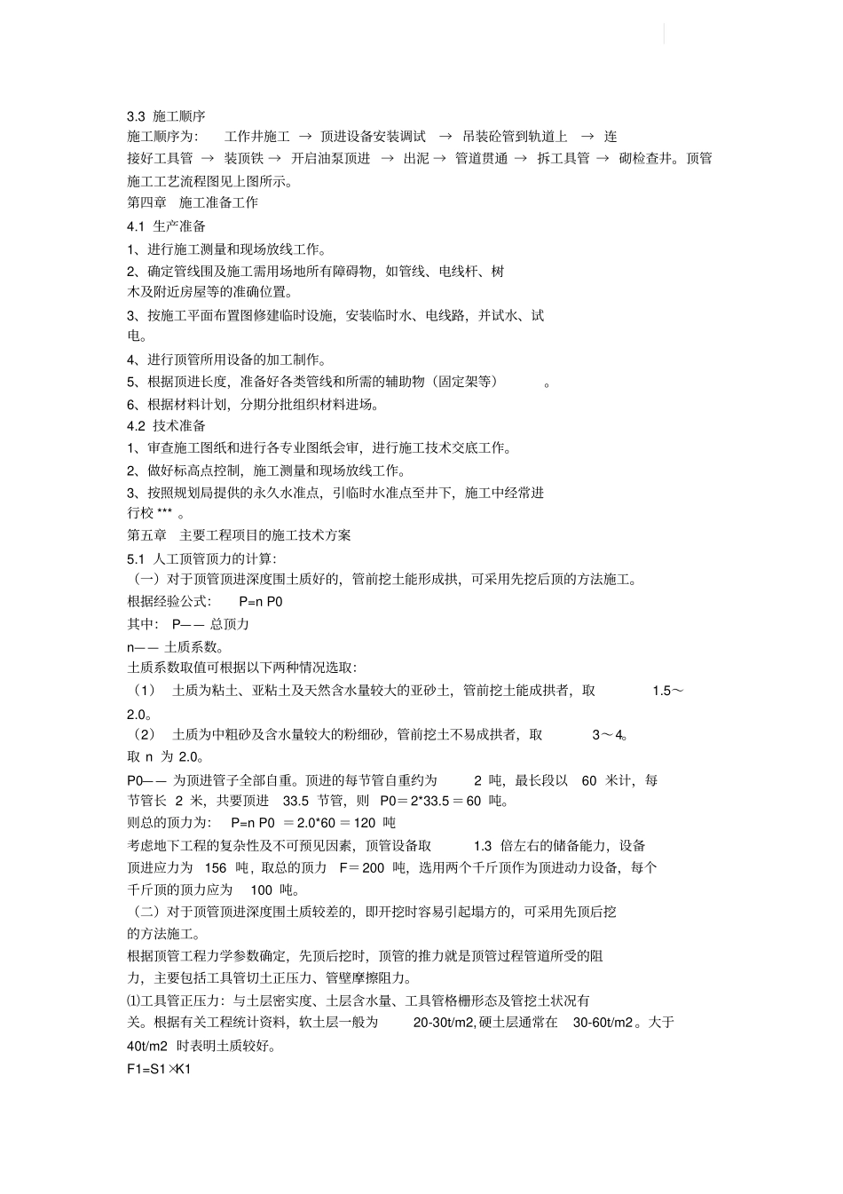 人工顶管工程施工组织设计方案_第2页