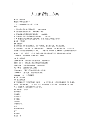 人工顶管工程施工组织设计方案