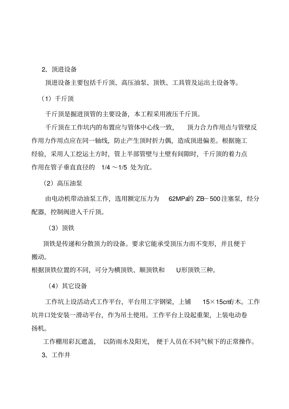 人工顶管施工组织方案设计改_第3页