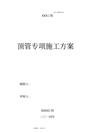 人工顶管施工组织方案设计改