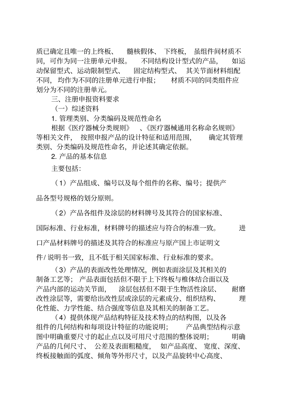 人工颈椎间盘假体注册技术审查指导原则_第2页