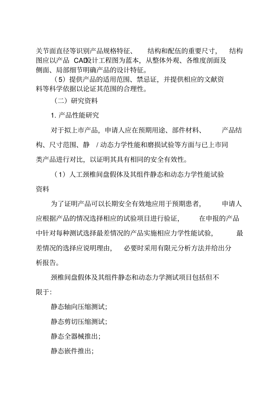 人工颈椎间盘假体注册技术审查指导原则_第3页