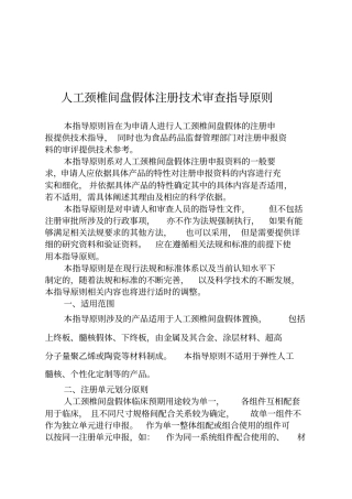 人工颈椎间盘假体注册技术审查指导原则