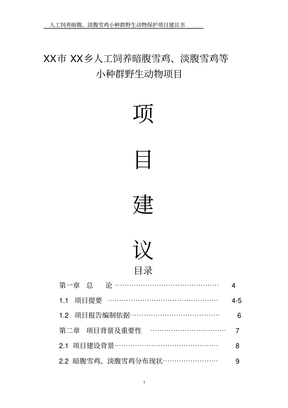 人工饲养拯救极小种群野生动物资源项目可行性研究报告_第1页