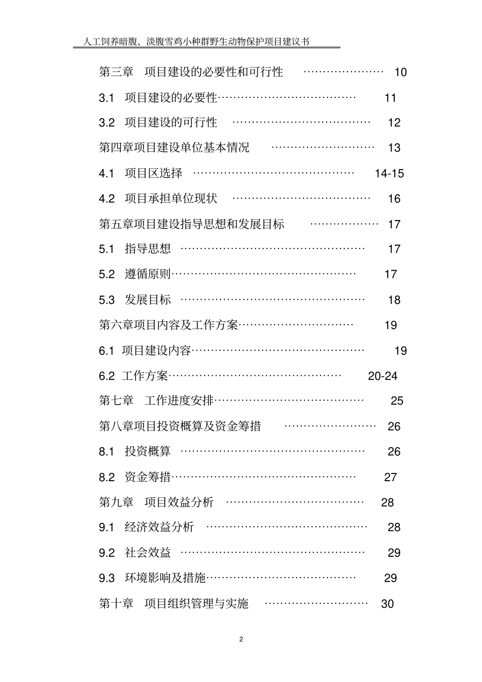 人工饲养拯救极小种群野生动物资源项目可行性研究报告_第2页