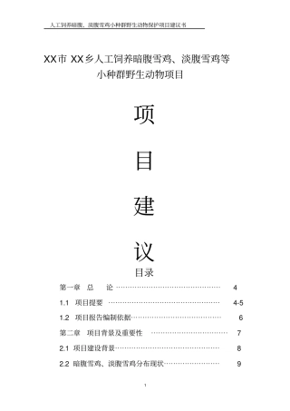 人工饲养拯救极小种群野生动物资源项目可行性研究报告