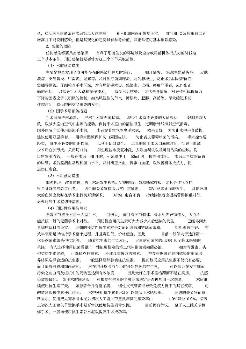 人工髋关节置换手术失误与其防范措施_第2页