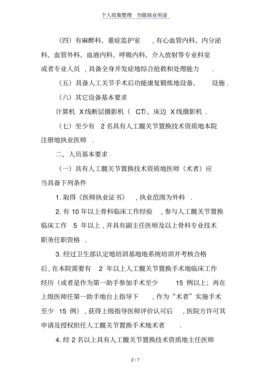 人工髋关节置换技术管理规范_第2页