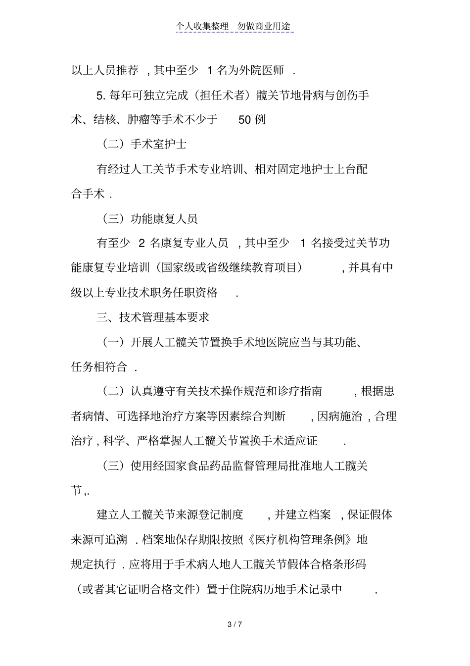 人工髋关节置换技术管理规范_第3页