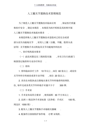 人工髋关节置换技术管理规范