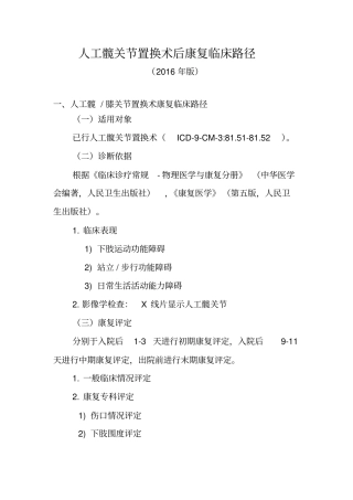 人工髋关节置换术后康复临床路径