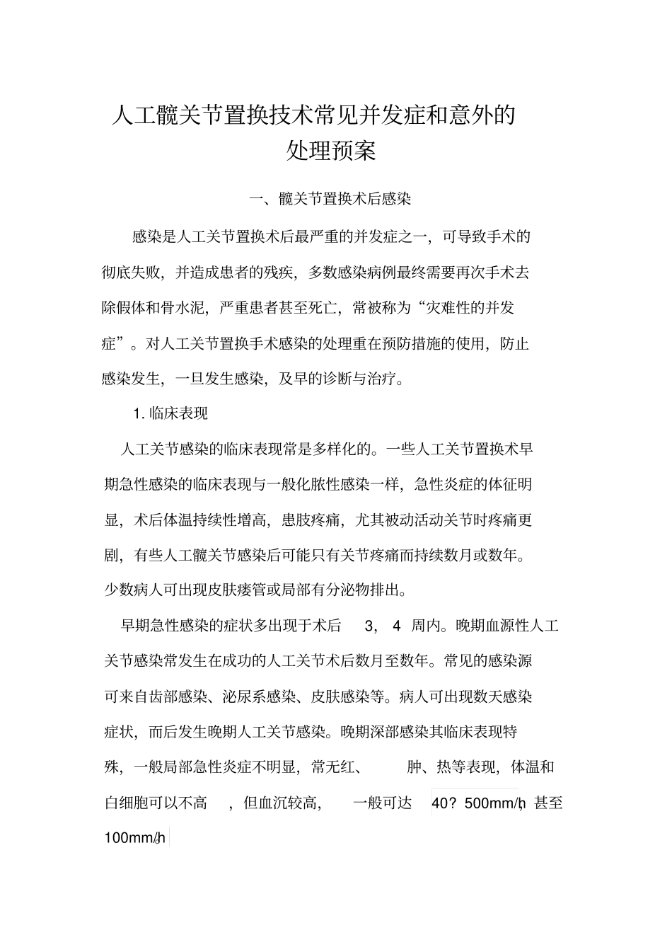 人工髋关节置换技术常见并发症和意外的处理预案分析_第1页