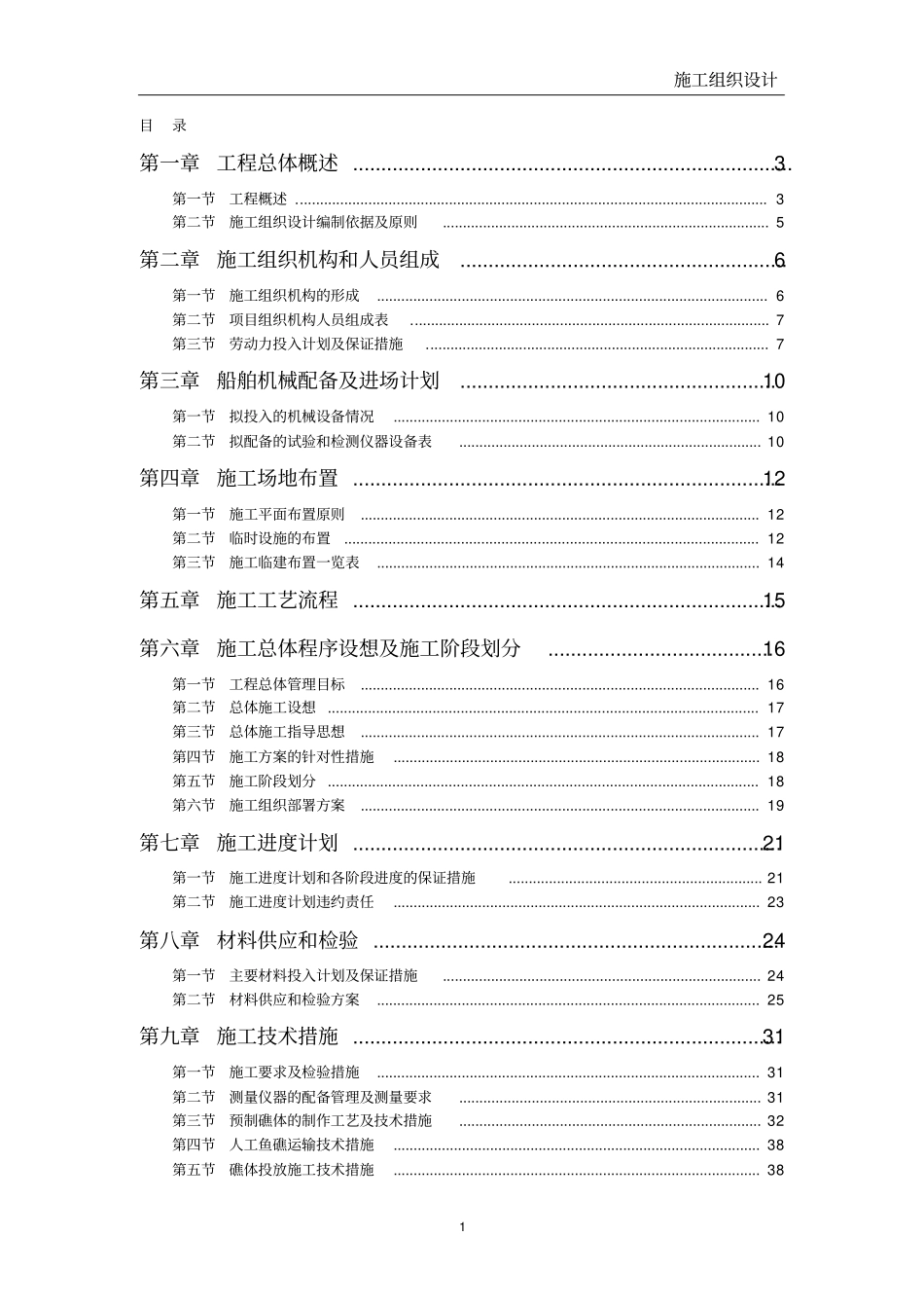 人工鱼礁施工组织设计_第1页