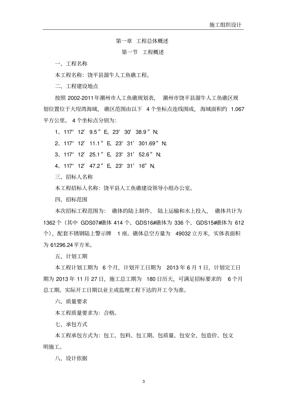 人工鱼礁施工组织设计_第3页