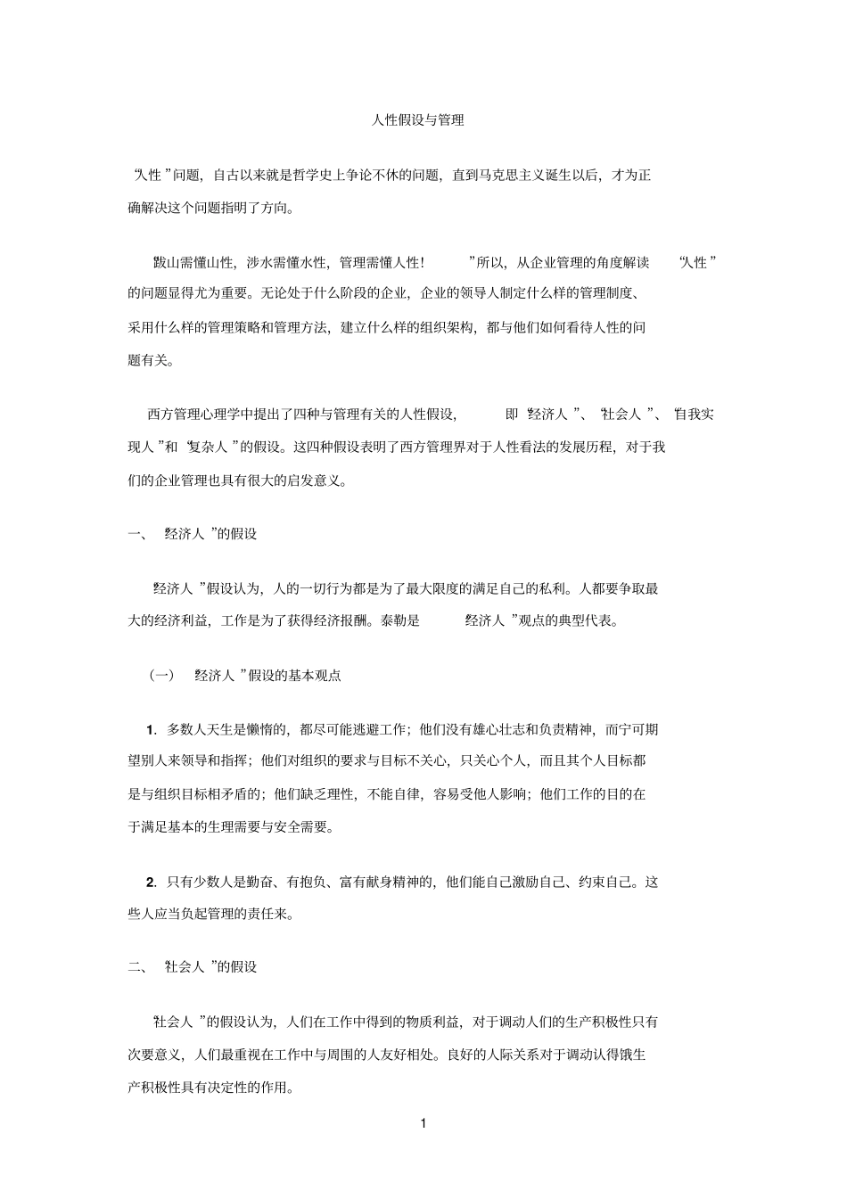 人性假设与管理_第1页