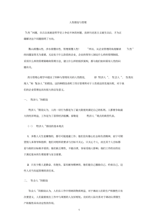 人性假设与管理