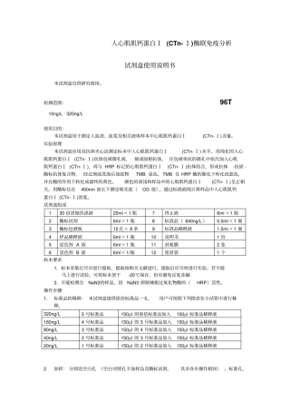 人心肌肌钙蛋白ⅠCTnⅠ酶联免疫分析