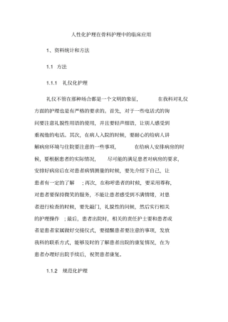 人性化护理在骨科护理中的临床应用