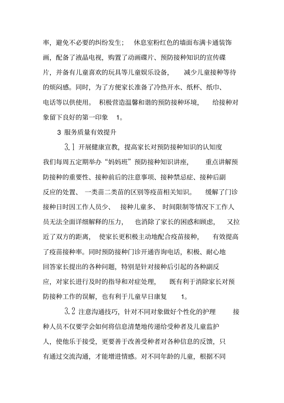 人性化理念服务提升预防接种服务新水平-精品文档_第2页