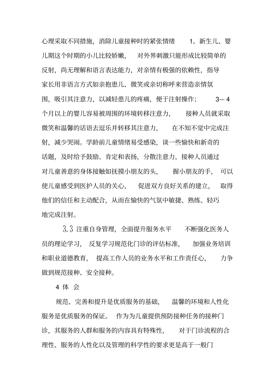人性化理念服务提升预防接种服务新水平-精品文档_第3页
