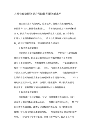 人性化理念服务提升预防接种服务新水平-精品文档