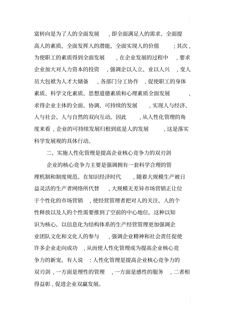 人性化管理企业的理性思考_第2页