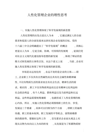 人性化管理企业的理性思考