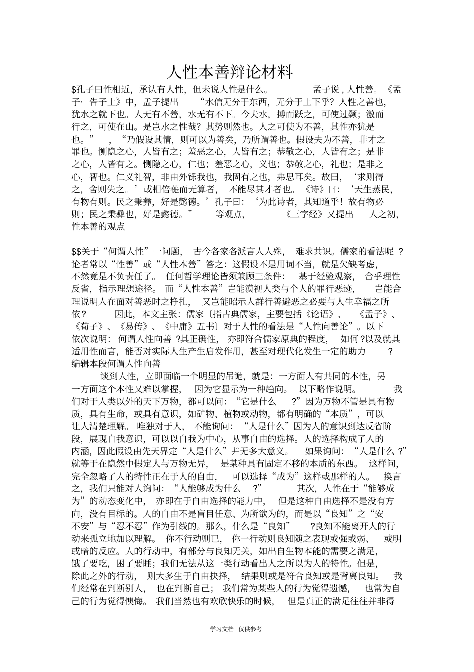 人性本善辩论材料_第1页
