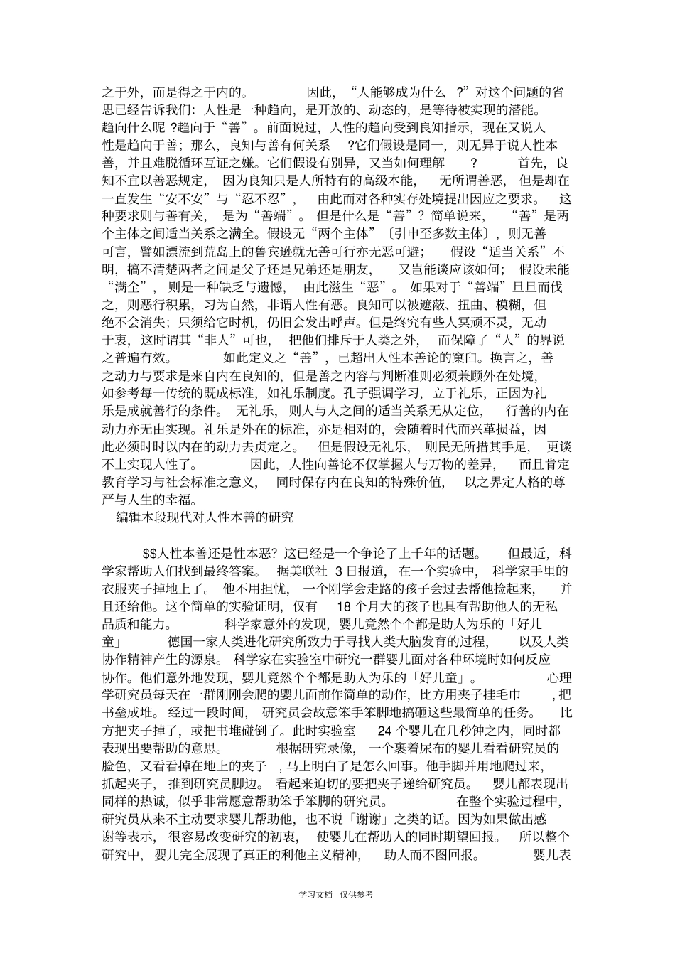 人性本善辩论材料_第2页