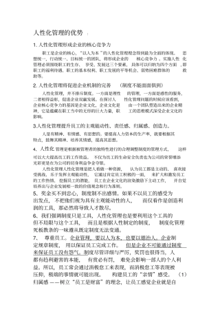 人性化管理的优势