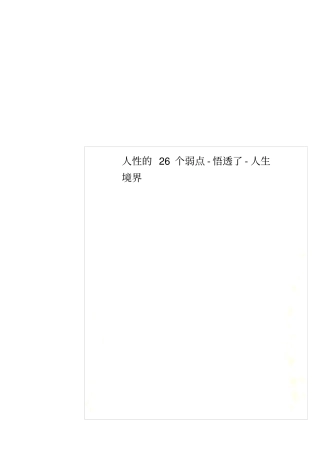 人性的26个弱点-悟透了-人生境界