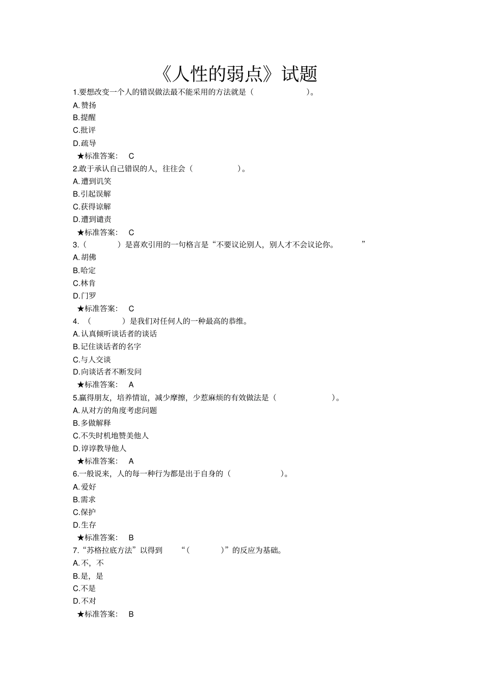 人性的弱点试题讲解_第1页