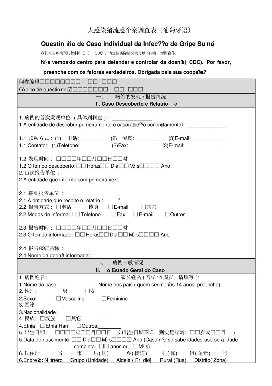 人感染猪流感个案调查表葡萄牙语整理_第1页