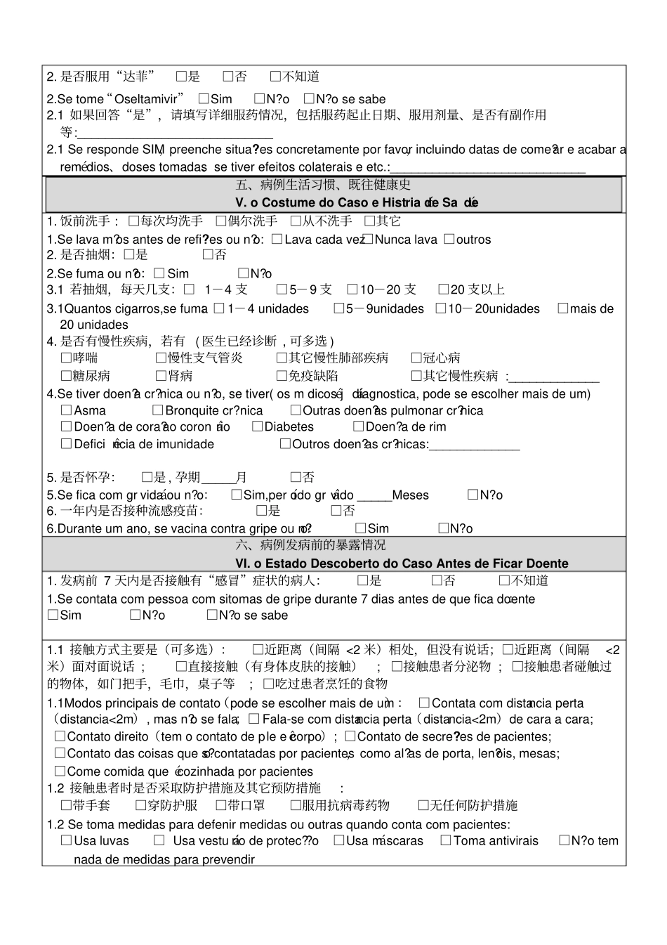 人感染猪流感个案调查表葡萄牙语整理_第3页