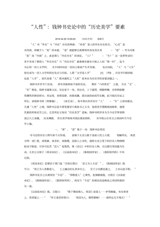 人性：钱钟书史论中的历史美学要素分析