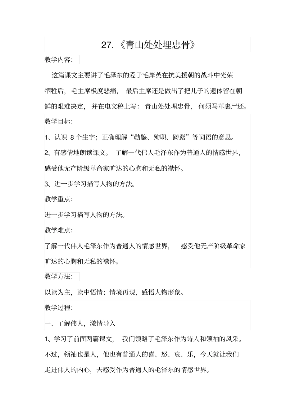 人教-五上-27青山处处埋忠骨教学设计全国青年教师素养大赛一等奖_第1页