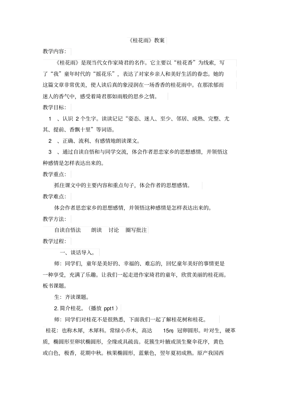 人教-五上-7-桂花雨教学设计全国青年教师素养大赛一等奖_第1页