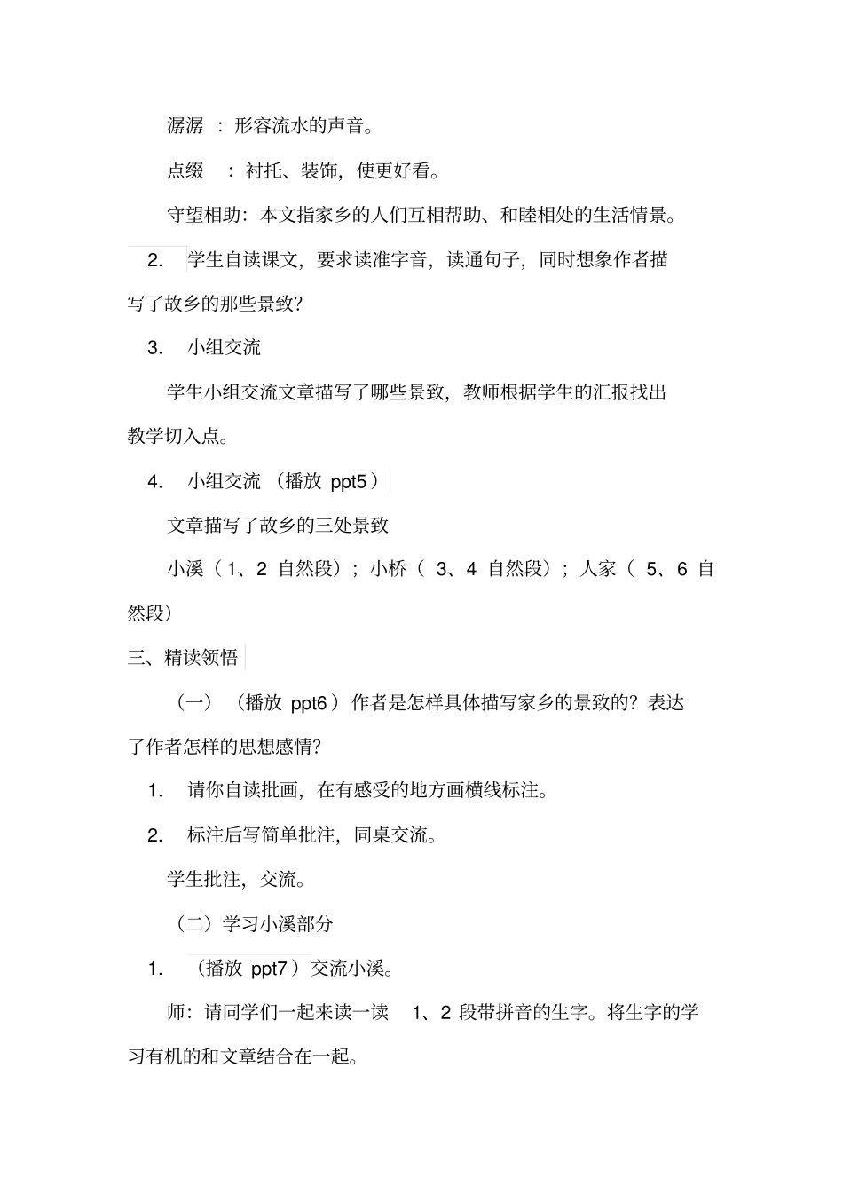 人教-五上-8-小桥流水人家教学设计全国青年教师素养大赛一等奖_第3页