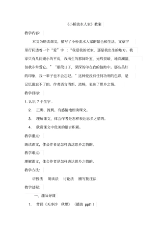 人教-五上-8-小桥流水人家教学设计全国青年教师素养大赛一等奖
