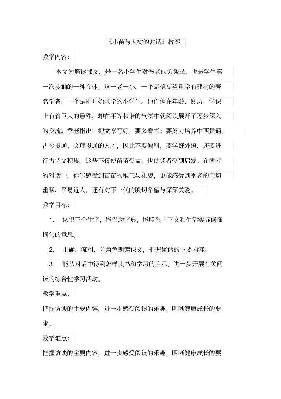 人教-五上-小苗与大树的对话教学设计全国青年教师素养大赛一等奖奖_第1页