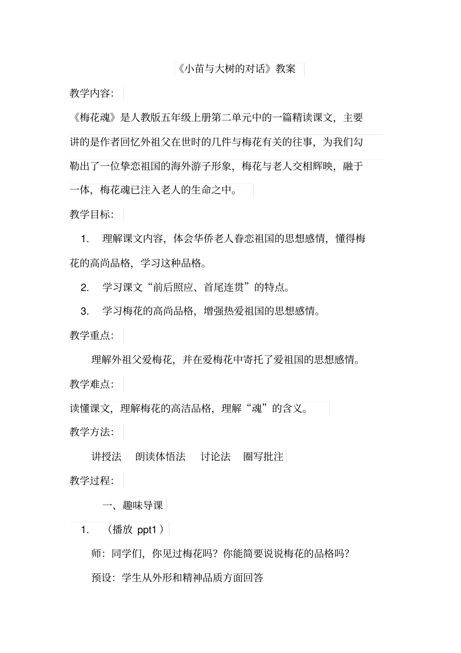 人教-五上-梅花魂教学设计全国青年教师素养大赛一等奖_第1页