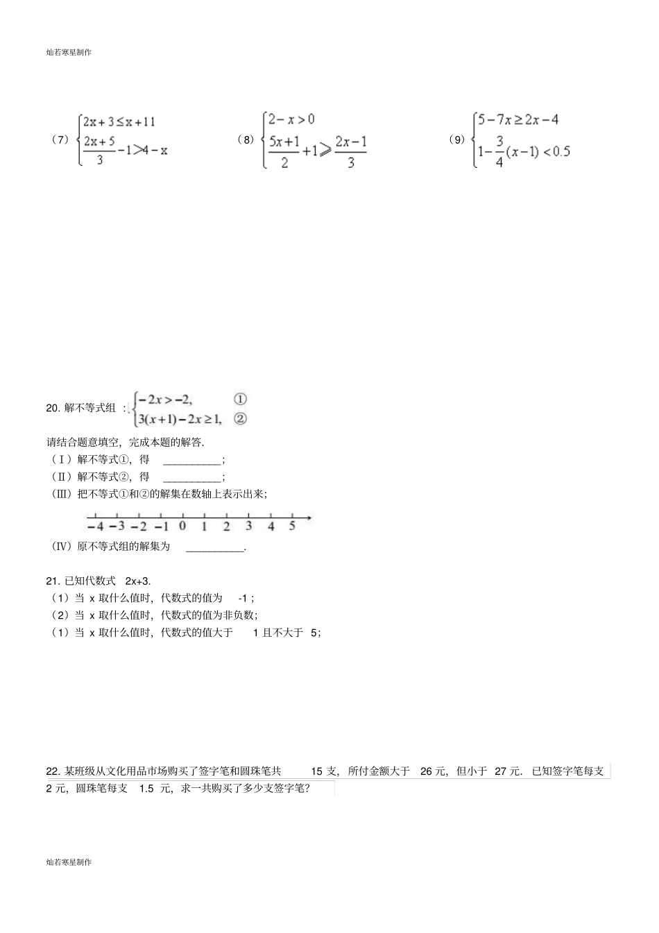 人教2017年七年级数学下册一元一次不等式解法练习题_第3页